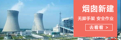 烟囱新建.jpg